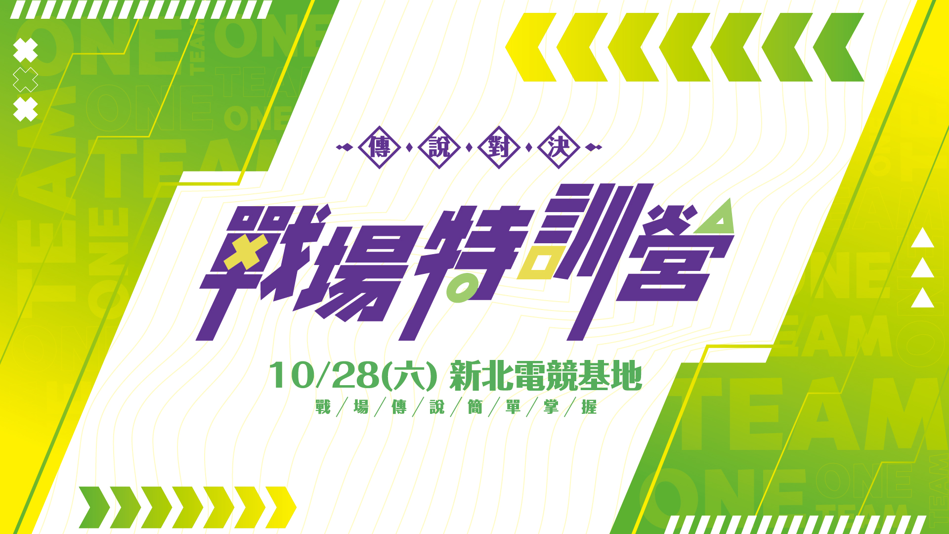 傳說對決-戰場特訓營